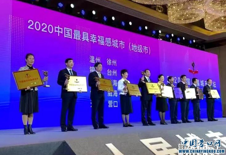 营口上榜“2020中国最具幸福感城市”