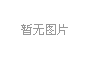 江城子•庚子年春日全国大范围降雪有记