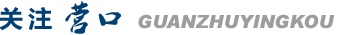 關(guān)注營(yíng)口
