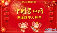 中国营口网向全球华人拜年