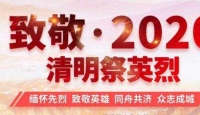 清明祭抗疫烈士