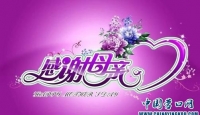 母亲节感赋——管彦原创作品