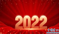 告别2021喜迎2022，我们一起走向春天