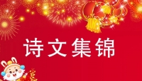 营口又一春诗社诗友贺新年迎新春诗词作品欣赏