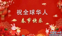 营口之窗中国营口网向全球华人拜年！