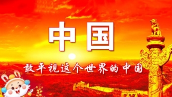 中国，敢平视这个世界的中国——中国营口网献词