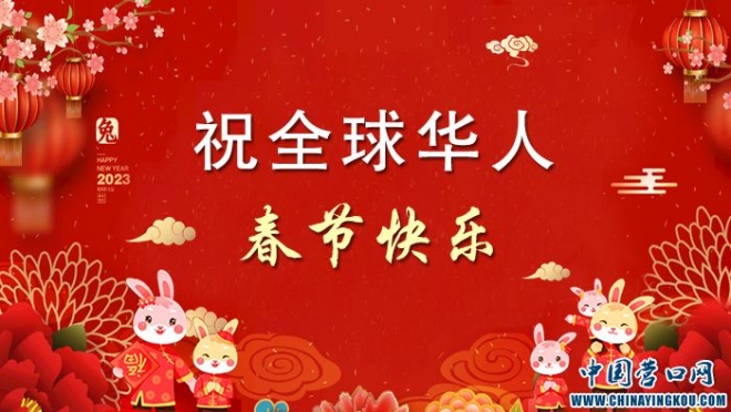 营口之窗中国营口网向全球华人拜年！