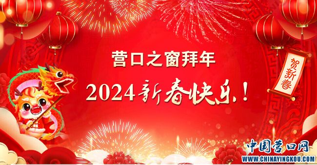 营口之窗（海外版）中国营口网向全球华人拜年！