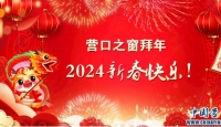 营口之窗（海外版）中国营口网向全球华人拜年！