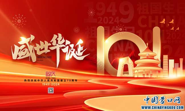 《盛世華誕》中國(guó)營(yíng)口網(wǎng)祝全球華人國(guó)慶節(jié)快樂(lè)！