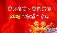 中国营口网专题：一组诗友写在蛇年新春佳节的诗词