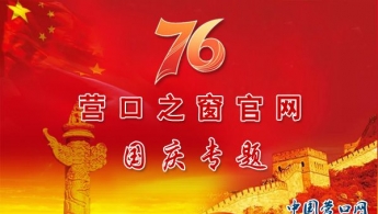 营口：又一春诗社诗友喜迎国庆中秋诗词作品推荐
