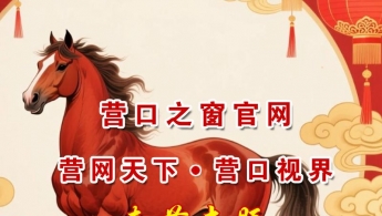 营口原创 · 喜迎新春马年诗词作品选（春节专题）