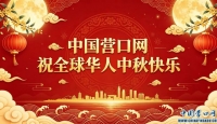 中国营口网祝全球华人2026年中秋快乐