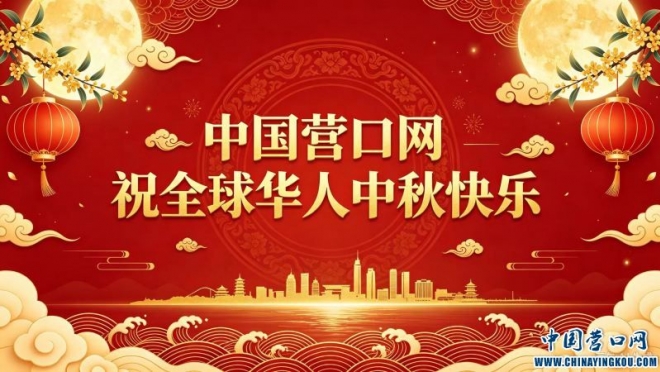 中国营口网祝全球华人2026年中秋快乐