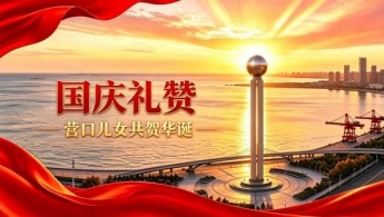 辽河潮涌颂华章，营口儿女礼赞祖国共贺盛世华诞