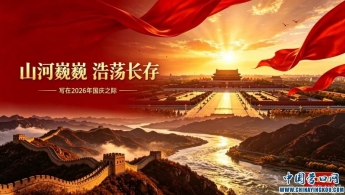山河巍巍，浩荡长存——写在二〇二六年国庆之际